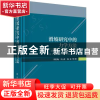 正版 滑坡研究中的力学方法 李世海,冯春,周东等著 科学出版社