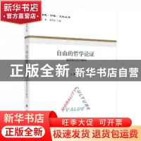 正版 自由的哲学论证:康德批判哲学解读 江畅 科学出版社 978703
