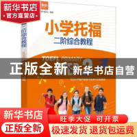 正版 小学托福二阶综合教程 VIPKID教育产品中心,卢根,许晓秋 机