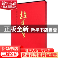 正版 中国近现代名家画集:赵经寰 赵经寰 著 人民美术出版社 9787