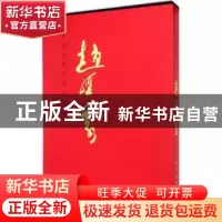 正版 中国近现代名家画集:赵经寰 赵经寰 著 人民美术出版社 9787