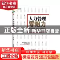 正版 人力管理零阻力 胡八一著 广东旅游出版社 9787557000295 书