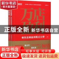 正版 万店盈利:餐饮连锁盈利模式30讲 陈志强 人民邮电出版社 978