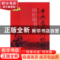 正版 中共党史人物传:第32卷 中国中共党史人物研究会编 中国人民