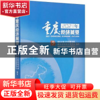 正版 2021年重庆经济展望 丁瑶 中国经济出版社 9787513661218 书