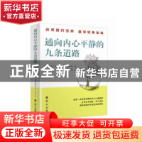 正版 通向内心平静的九条道路 (加)安东尼·法利考斯基著 群众出版