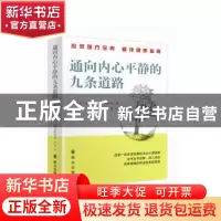 正版 通向内心平静的九条道路 (加)安东尼·法利考斯基著 群众出版