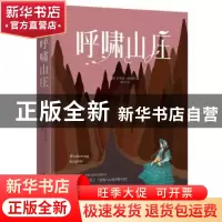 正版 呼啸山庄::: 艾米莉·勃朗特著,陈浩 译 民主与建设出版