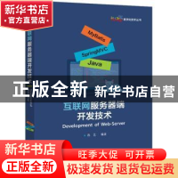 正版 互联网服务器端开发技术/iuap数字化技术丛书 孙艺 电子工业