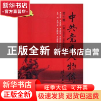 正版 中共党史人物传:第41卷 中国中共党史人物研究会编 中国人民