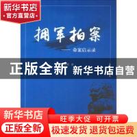 正版 拥军拍案:命案启示录 卢拥军著 南开大学出版社 97873100516