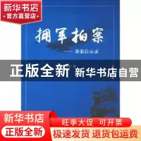 正版 拥军拍案:命案启示录 卢拥军著 南开大学出版社 97873100516