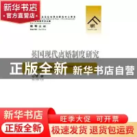 正版 英国现代离婚制度研究 石雷著 群众出版社 9787501453245 书