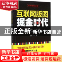 正版 互联网版图:掘金时代 老鱼儿著 中国华侨出版社 97875113532