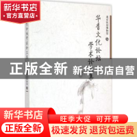 正版 华香文化论坛学术论文集 北京民俗博物馆  中国社会科学出