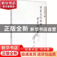 正版 华香文化论坛学术论文集 北京民俗博物馆  中国社会科学出