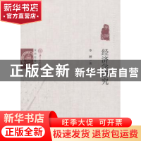 正版 经济学研究:李翀文集 李翀 著 经济科学出版社 978751416325
