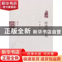 正版 经济学研究:李翀文集 李翀 著 经济科学出版社 978751416325