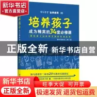 正版 培养孩子:成为精英的34堂必修课:你的孩子远比你看到的更