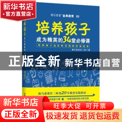 正版 培养孩子:成为精英的34堂必修课:你的孩子远比你看到的更