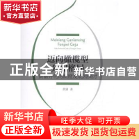 正版 迈向橄榄型分配格局:贫富分化的测度及成因探讨 黄潇著 经济