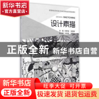 正版 设计素描 张新龙,张惬寅 主编 重庆大学出版社 9787562499