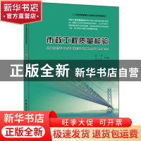 正版 市政工程质量检验 汪洋,王云江主编 中国建材工业出版社 97