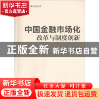 正版 中国金融市场化改革与制度创新 任碧云等 编著 南开大学出版