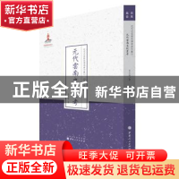 正版 元代云南史地丛考 夏光南著 山西人民出版社 9787203087786