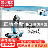 正版 小卵石在海边(精) [法]马修·西亚姆 新疆青少年出版社 97875