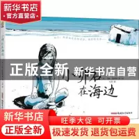 正版 小卵石在海边(精) [法]马修·西亚姆 新疆青少年出版社 97875