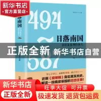 正版 日落南国:梁朝萧家那些事儿 明轩公子 中国铁道出版社 9787