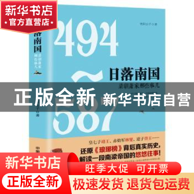 正版 日落南国:梁朝萧家那些事儿 明轩公子 中国铁道出版社 9787