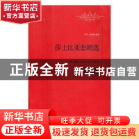 正版 世界名著名译文库:莎士比亚悲剧选 (英)威廉·莎士比亚著 江