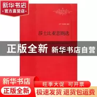 正版 世界名著名译文库:莎士比亚悲剧选 (英)威廉·莎士比亚著 江