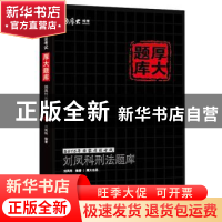 正版 刘凤科刑法题库 刘凤科编著 中国法制出版社 9787509363263