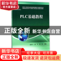 正版 PLC基础教程 童旺宇,涂军,蔡浩主编 科学出版社 978703050