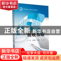 正版 税收基础 沙瑛,何倩梅,朱明红主编 中山大学出版社 978730