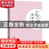 正版 晚晴涓韵:我在复旦老年大学文化养生 蔡国芳著 中国文联出版