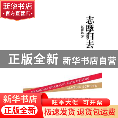 正版 志摩归去:话剧七场与尾声 赵耀民著 中国人民大学出版社 978