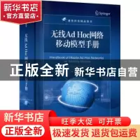 正版 无线Ad Hoc网络移动模型手册(通信网络精品图书) [美]拉迪卡