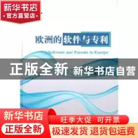 正版 欧洲的软件与专利 [英]菲利普·利思 国防工业出版社 9787118