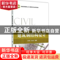 正版 建筑钢结构设计 唐敢,王法武编著 国防工业出版社 97871180