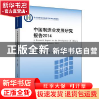 正版 中国制造业发展研究报告:2014:2014 李廉水主编 北京大学出