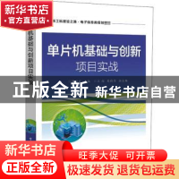 正版 单片机基础与创新项目实战(新工科建设之路电子信息类规划教