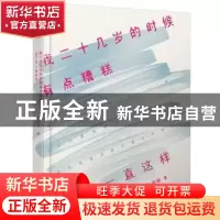 正版 我二十几岁的时候有点糟糕,但不会一直这样 半杯暖著 文汇