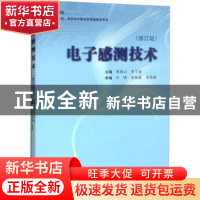 正版 电子感测技术 周南山,罗丁喆主编 上海大学出版社 97875671