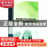 正版 新时期大学生创业准备与创业团队管理专题研究 文薪燚著 中