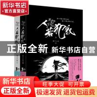 正版 人若犯我-(全二册) 四十二吨,酷威文化 出品 百花洲文艺出