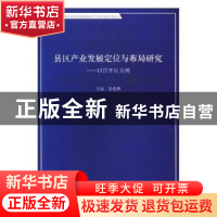 正版 县区产业发展定位与布局研究:以昌平区为例 姜爱林主编 线装